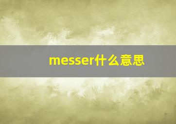 messer什么意思