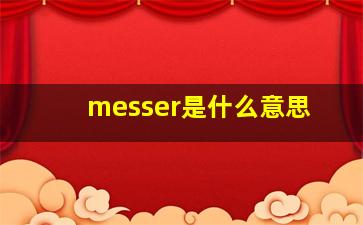 messer是什么意思