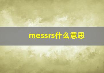 messrs什么意思