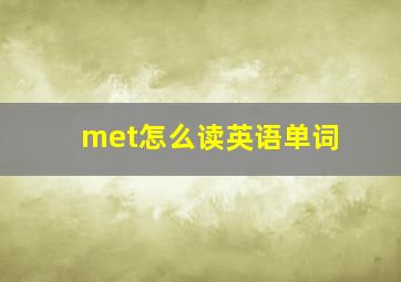 met怎么读英语单词