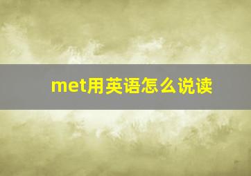 met用英语怎么说读