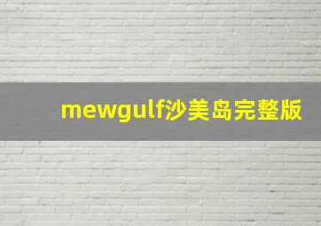 mewgulf沙美岛完整版