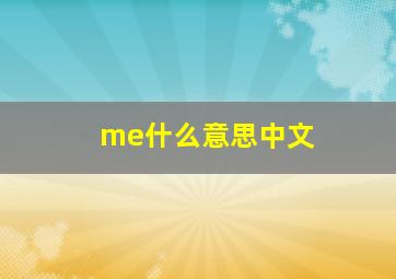 me什么意思中文