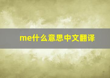 me什么意思中文翻译