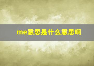 me意思是什么意思啊