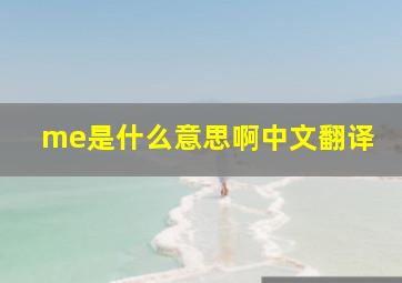 me是什么意思啊中文翻译