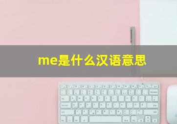 me是什么汉语意思