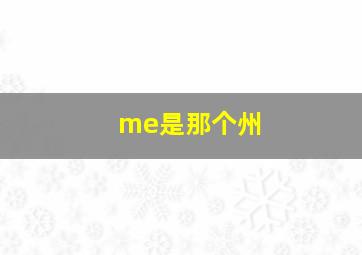 me是那个州