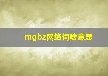 mgbz网络词啥意思