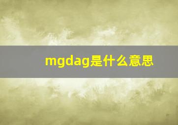 mgdag是什么意思