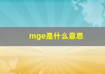 mge是什么意思