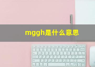 mggh是什么意思