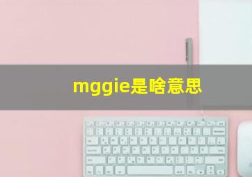 mggie是啥意思