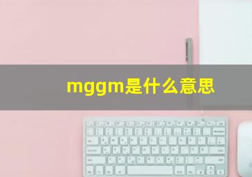 mggm是什么意思