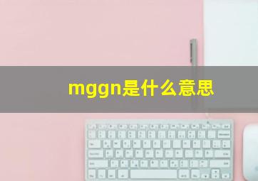 mggn是什么意思