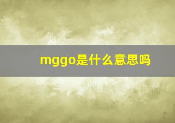 mggo是什么意思吗