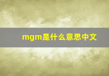 mgm是什么意思中文