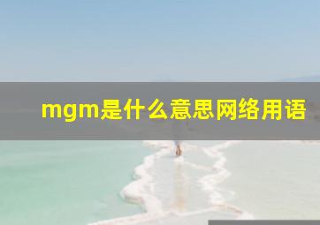 mgm是什么意思网络用语