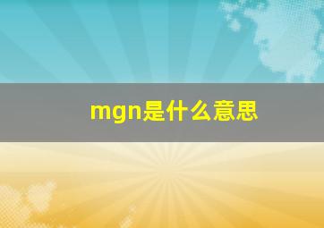 mgn是什么意思