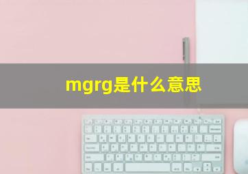 mgrg是什么意思