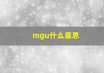 mgu什么意思