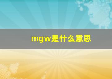 mgw是什么意思