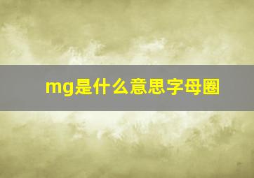 mg是什么意思字母圈