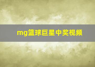 mg篮球巨星中奖视频