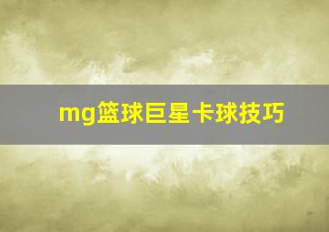 mg篮球巨星卡球技巧