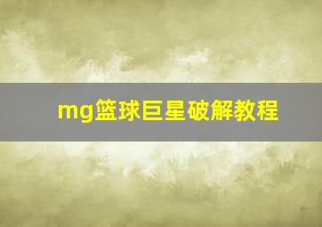 mg篮球巨星破解教程