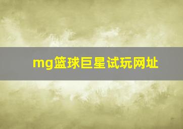 mg篮球巨星试玩网址