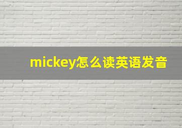 mickey怎么读英语发音