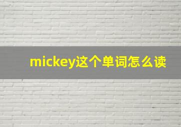 mickey这个单词怎么读