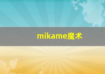 mikame魔术