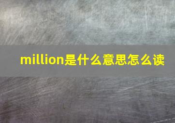 million是什么意思怎么读