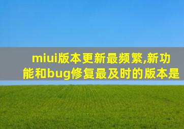 miui版本更新最频繁,新功能和bug修复最及时的版本是