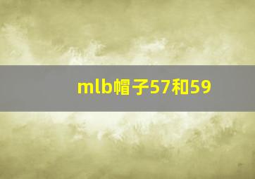 mlb帽子57和59