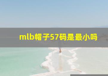 mlb帽子57码是最小吗