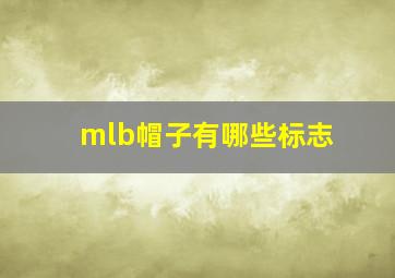 mlb帽子有哪些标志