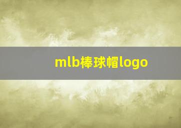 mlb棒球帽logo