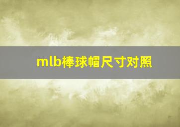 mlb棒球帽尺寸对照