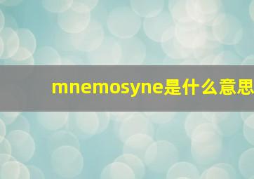 mnemosyne是什么意思