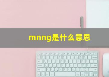 mnng是什么意思