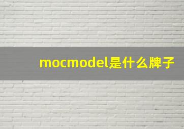 mocmodel是什么牌子