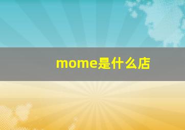 mome是什么店