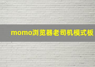 momo浏览器老司机模式板