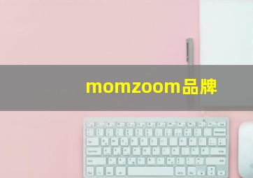 momzoom品牌