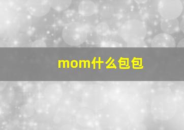 mom什么包包