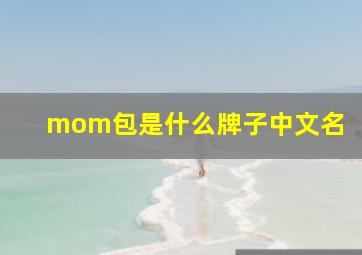 mom包是什么牌子中文名