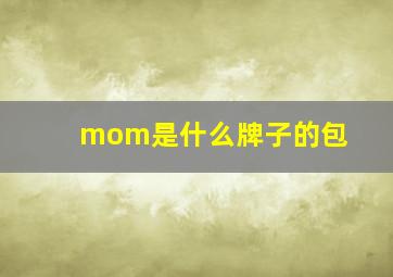 mom是什么牌子的包